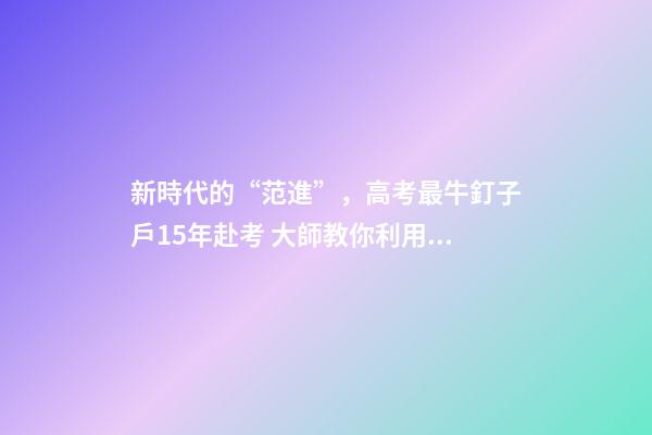 新時代的“范進”，高考最牛釘子戶15年赴考 大師教你利用風水增